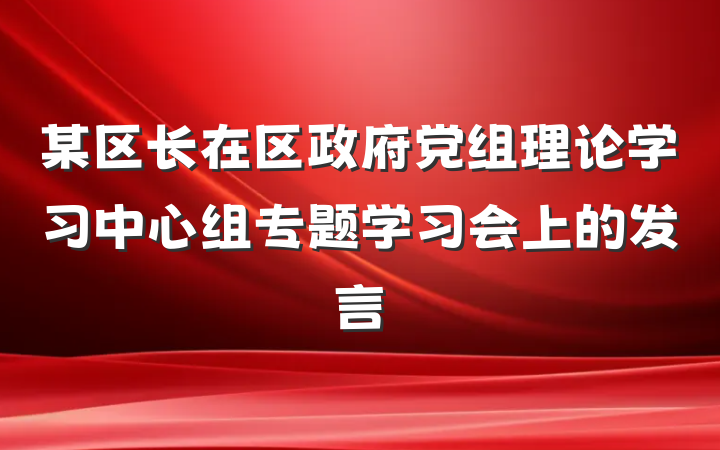 某区长在区政府党组理论学习中心组专题学习会上的发言