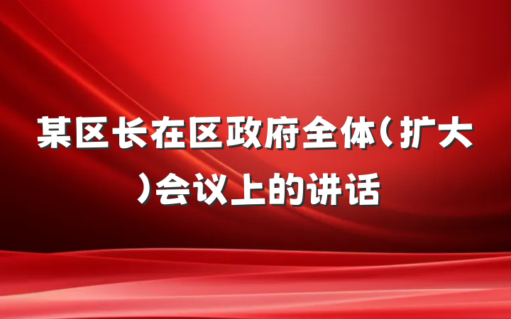 某区长在区政府全体（扩大）会议上的讲话