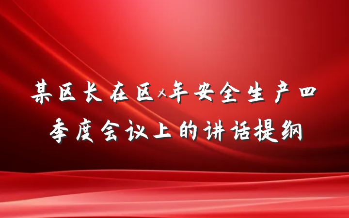 某区长在区x年安全生产四季度会议上的讲话提纲