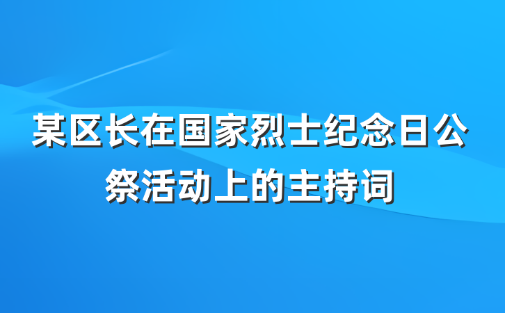 某区长在国家烈士纪念日公祭活动上的主持词