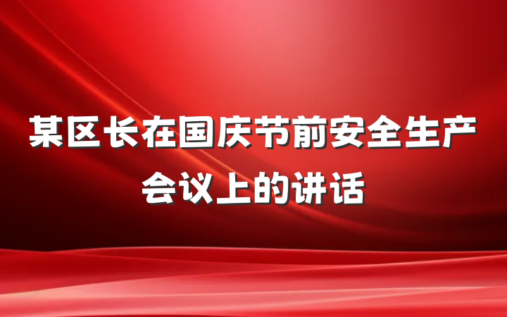 某区长在国庆节前安全生产会议上的讲话