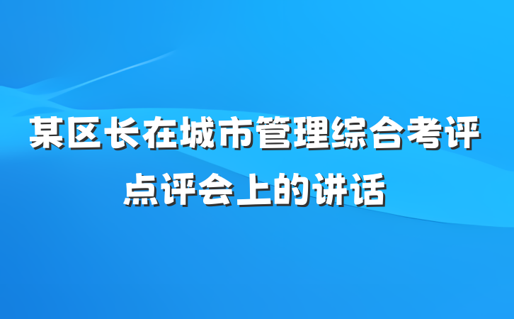 某区长在城市管理综合考评点评会上的讲话