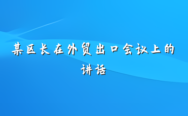 某区长在外贸出口会议上的讲话