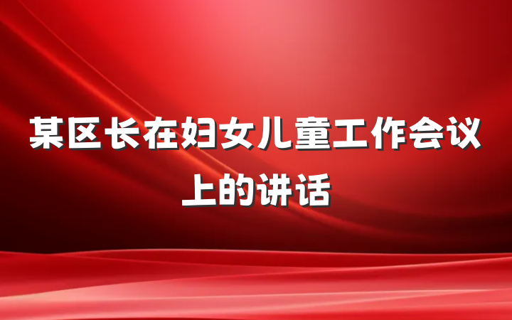 某区长在妇女儿童工作会议上的讲话