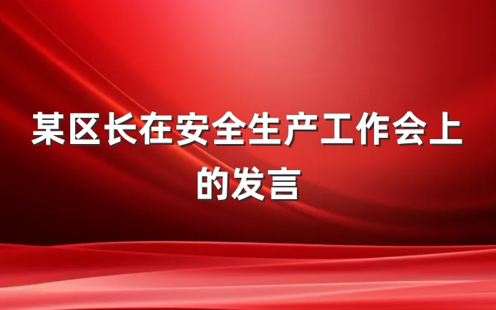 某区长在安全生产工作会上的发言