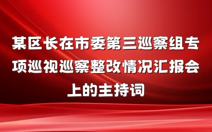 某区长在市委第三巡察组专项巡视巡察整改情况汇报会上的主持词