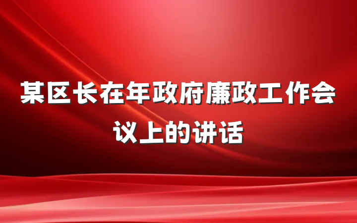 某区长在年政府廉政工作会议上的讲话