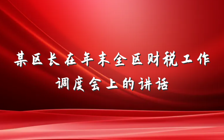 某区长在年末全区财税工作调度会上的讲话