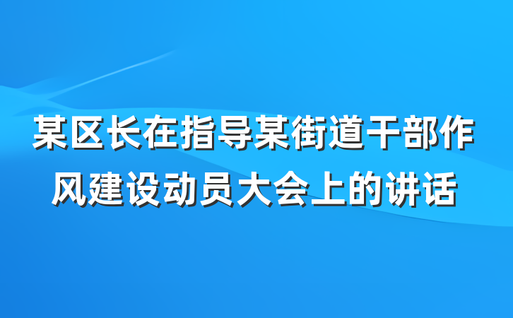 某区长在指导某街道干部作风建设动员大会上的讲话