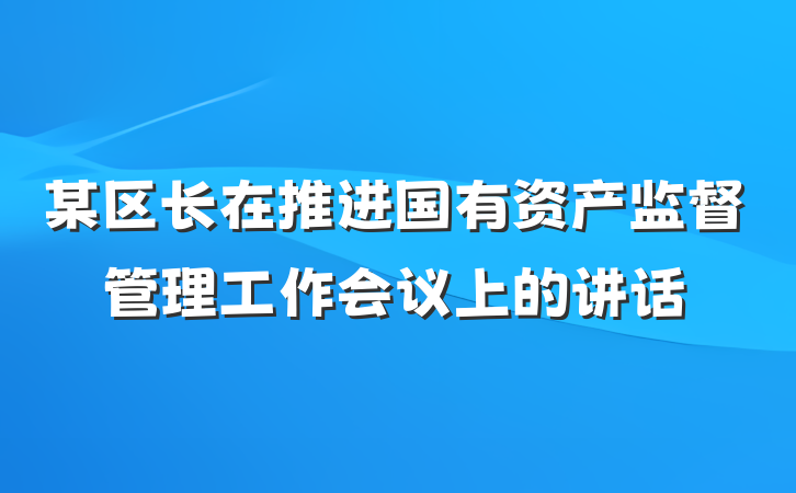 某区长在推进国有资产监督管理工作会议上的讲话