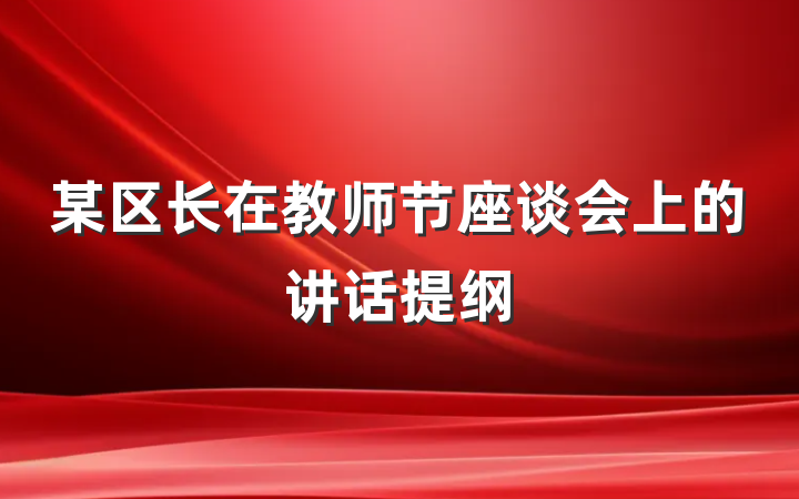 某区长在教师节座谈会上的讲话提纲