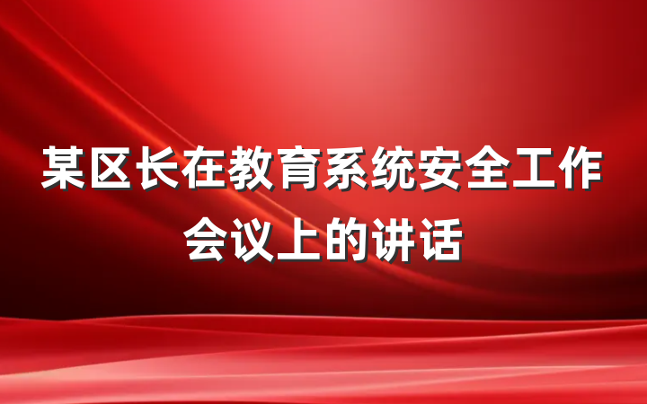 某区长在教育系统安全工作会议上的讲话