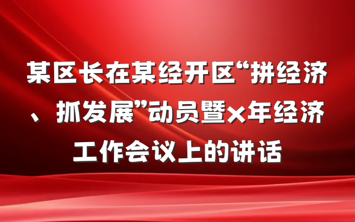 某区长在某经开区“拼经济、抓发展”动员暨x年经济工作会议上的讲话