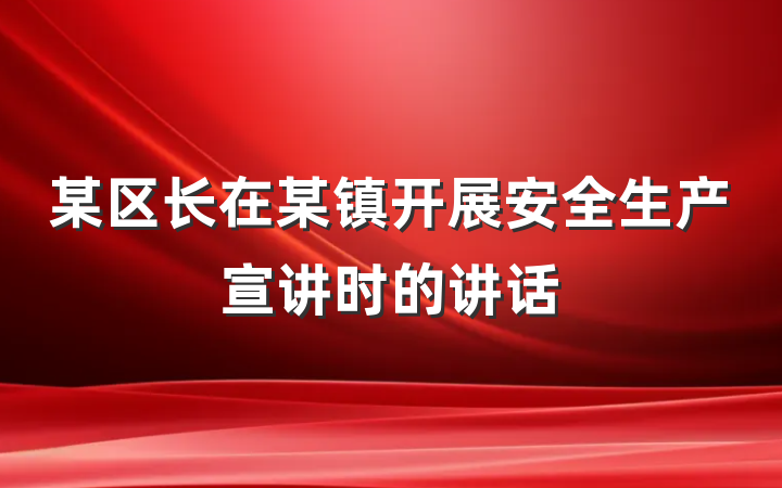 某区长在某镇开展安全生产宣讲时的讲话