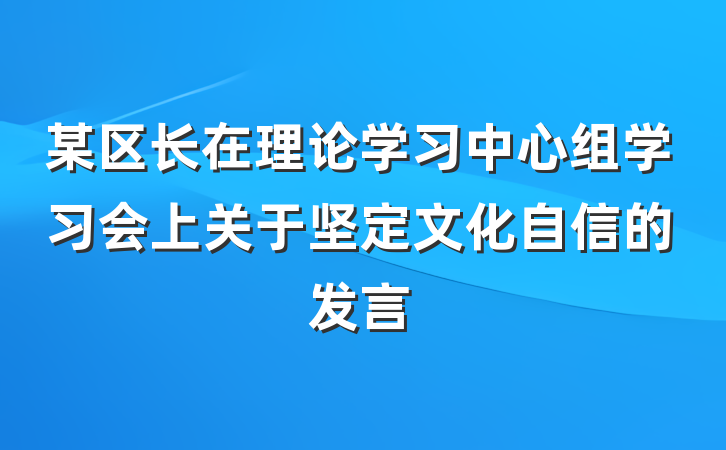 某区长在理论学习中心组学习会上关于坚定文化自信的发言