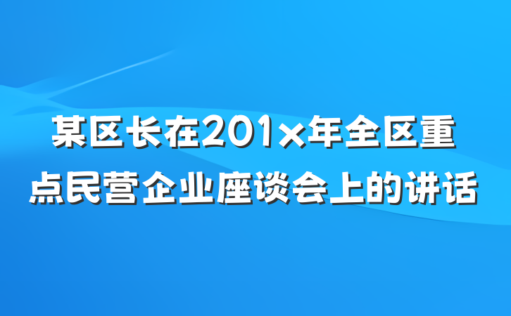 某区长在201x年全区重点民营企业座谈会上的讲话