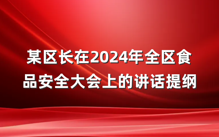 某区长在2024年全区食品安全大会上的讲话提纲