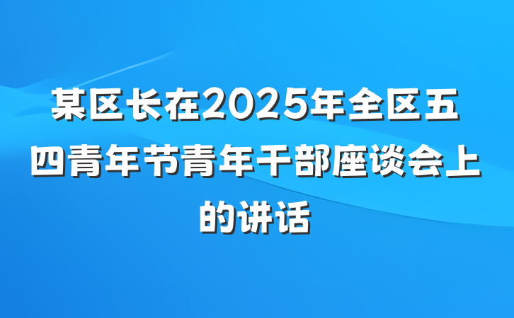 某区长在2025年全区五四青年节青年干部座谈会上的讲话