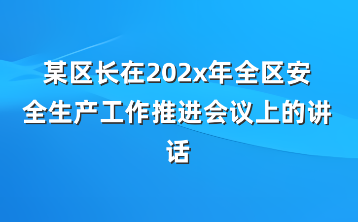 某区长在202x年全区安全生产工作推进会议上的讲话