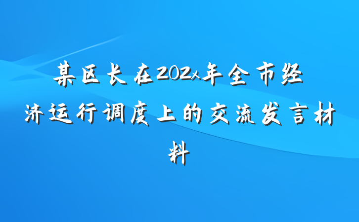 某区长在202x年全市经济运行调度上的交流发言材料