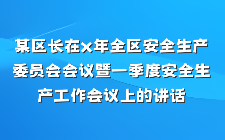 某区长在x年全区安全生产委员会会议暨一季度安全生产工作会议上的讲话