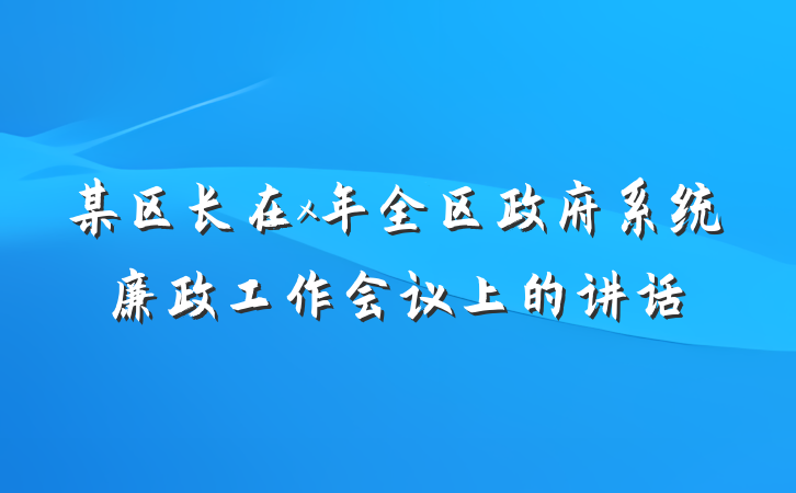 某区长在x年全区政府系统廉政工作会议上的讲话