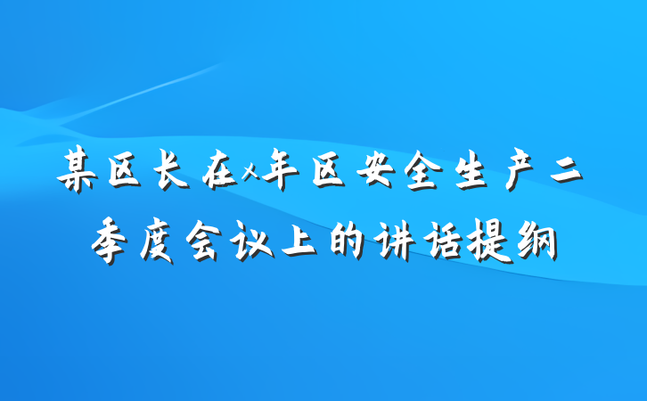 某区长在x年区安全生产二季度会议上的讲话提纲