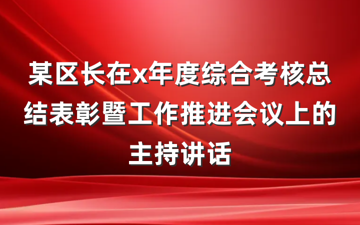 某区长在x年度综合考核总结表彰暨工作推进会议上的主持讲话