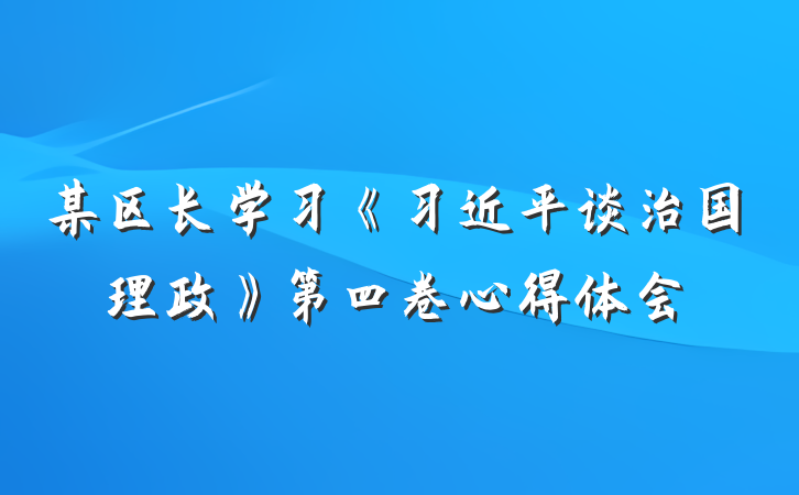 某区长学习《习近平谈治国理政》第四卷心得体会