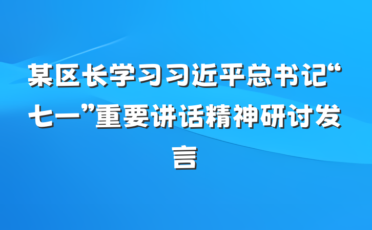 某区长学习习近平总书记“七一”重要讲话精神研讨发言