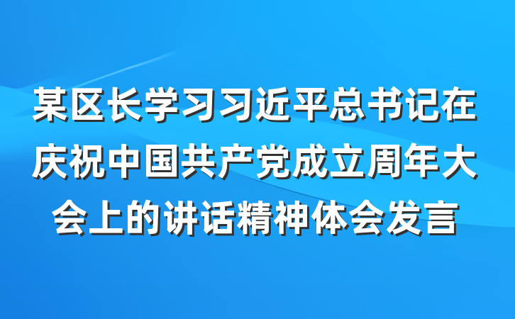 某区长学习习近平总书记在庆祝中国共产党成立周年大会上的讲话精神体会发言