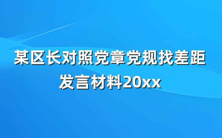 某区长对照党章党规找差距发言材料20xx