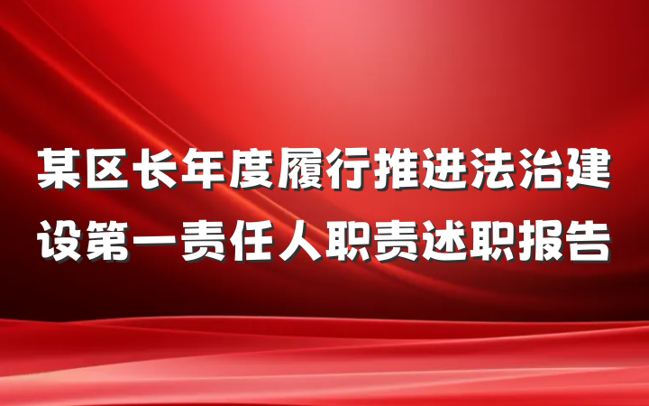 某区长年度履行推进法治建设第一责任人职责述职报告