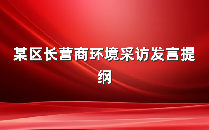 某区长营商环境采访发言提纲