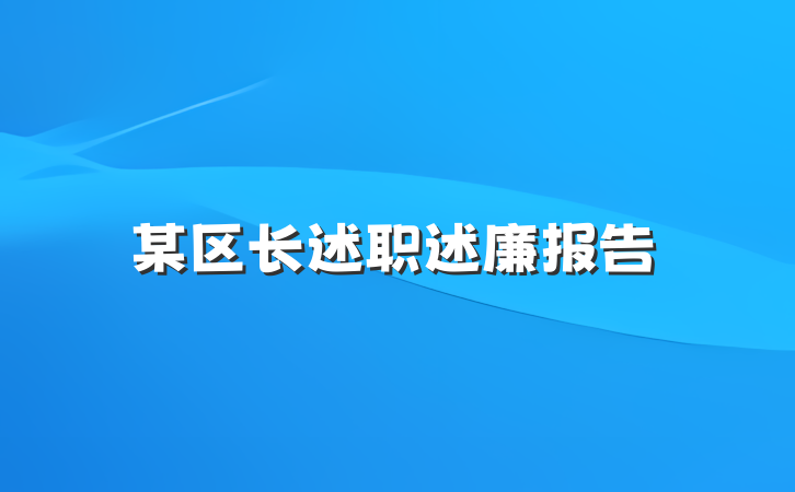某区长述职述廉报告