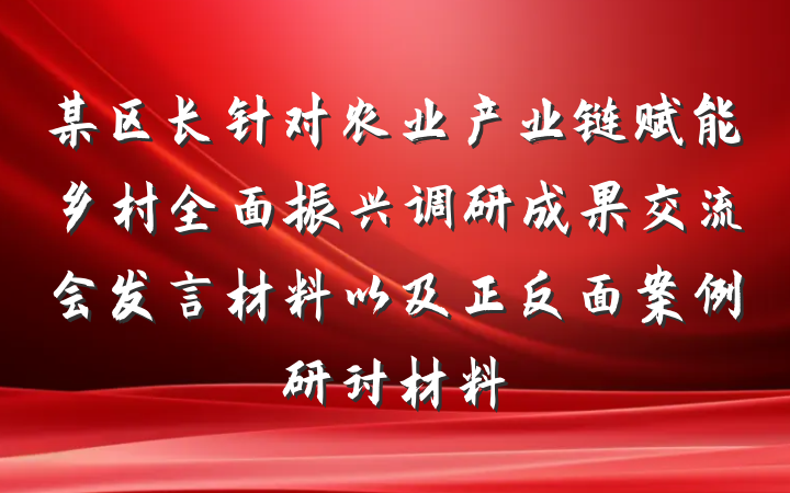 某区长针对农业产业链赋能乡村全面振兴调研成果交流会发言材料以及正反面案例研讨材料