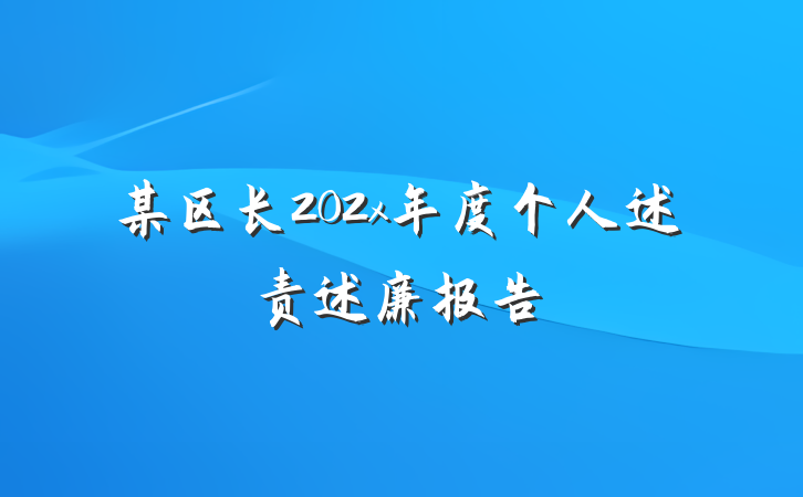 某区长202x年度个人述责述廉报告