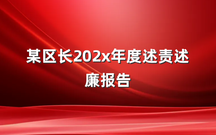 某区长202x年度述责述廉报告