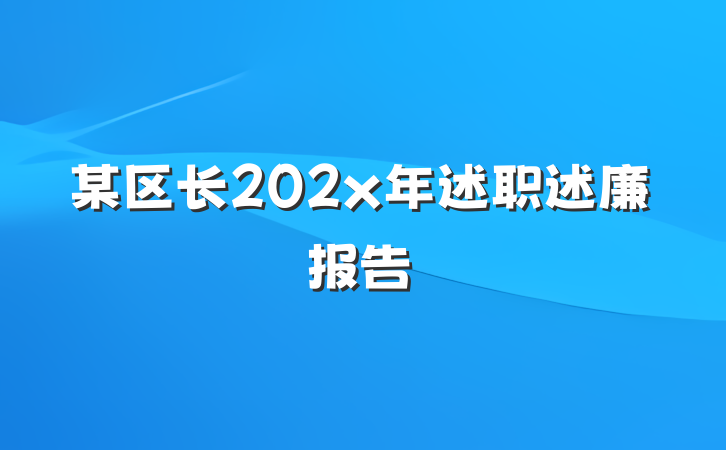 某区长202x年述职述廉报告