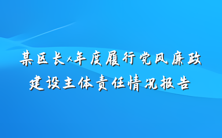 某区长x年度履行党风廉政建设主体责任情况报告