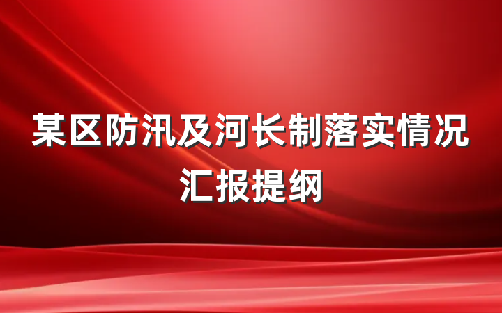 某区防汛及河长制落实情况汇报提纲