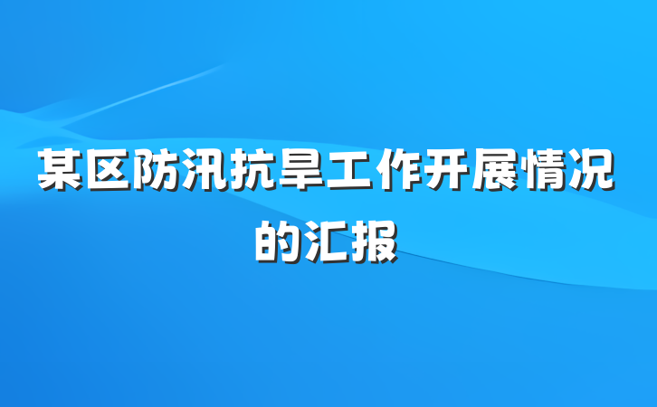某区防汛抗旱工作开展情况的汇报