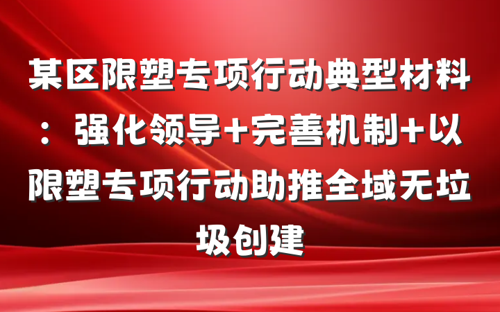 某区限塑专项行动典型材料：强化领导 完善机制 以限塑专项行动助推全域无垃圾创建