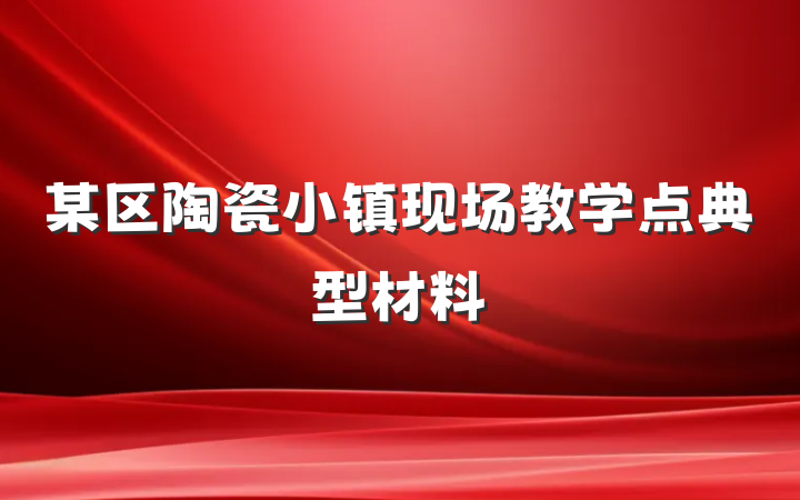 某区陶瓷小镇现场教学点典型材料