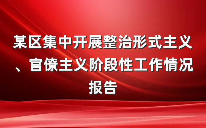 某区集中开展整治形式主义、官僚主义阶段性工作情况报告