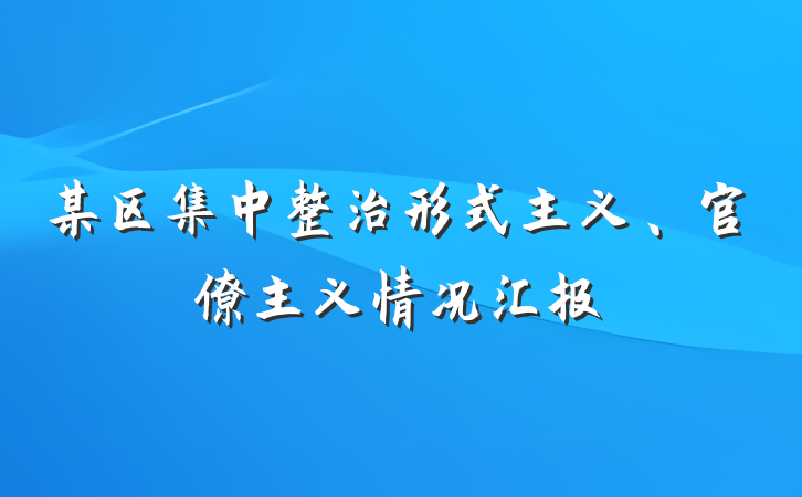 某区集中整治形式主义、官僚主义情况汇报