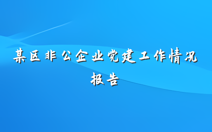 某区非公企业党建工作情况报告