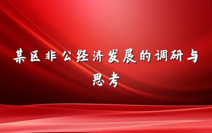 某区非公经济发展的调研与思考
