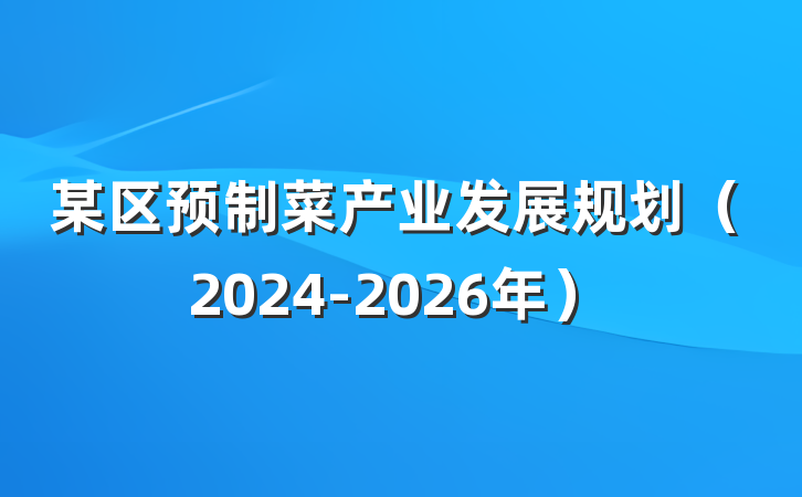 某区预制菜产业发展规划（2024-2026年）