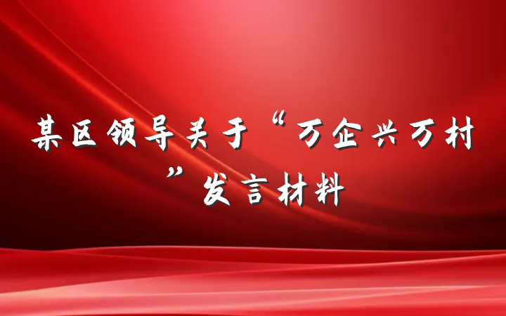 某区领导关于“万企兴万村”发言材料